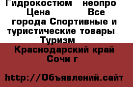 Гидрокостюм  (неопро) › Цена ­ 1 800 - Все города Спортивные и туристические товары » Туризм   . Краснодарский край,Сочи г.